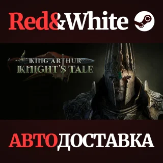 Купить King Arthur: Knight's Tale * STEAM 🔥 АВТОДОСТАВКА