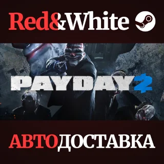 Купить PAYDAY 2 * STEAM РОССИЯ 🔥 АВТОДОСТАВКА