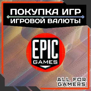 Купить ⬛ПОКУПКА ИГР | ИГРОВОЙ ВАЛЮТЫ EPIC GAMES/ПК ТУРЦИЯ + 🎁