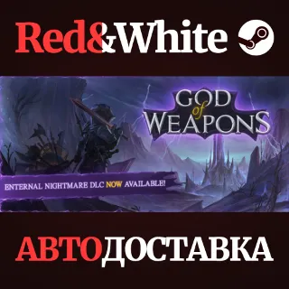 Купить God Of Weapons * STEAM РОССИЯ 🔥 АВТОДОСТАВКА