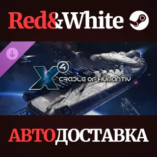 Купить X4: Cradle of Humanity DLC * STEAM 🔥 АВТОДОСТАВКА