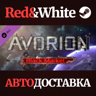 Купить Avorion - Black Market DLC * STEAM 🔥 АВТОДОСТАВКА