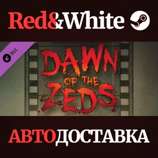 Купить Dawn of the Zeds DLC * STEAM РОССИЯ 🔥 АВТОДОСТАВКА