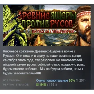 Купить Древние Ящеры Против Русов: Битва за Гиперборею АВТОДОСТАВКА STEAM GLOBAL МГНОВЕННО