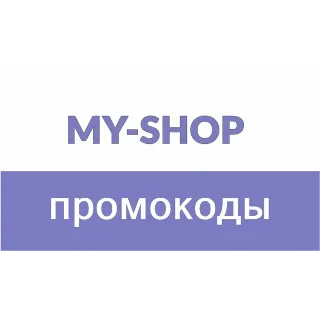 Купить ✳ ️ My-shop.ru промокод. Скидка до 40% 💰 Купон Майшоп