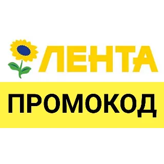 Купить Lenta.com промокод 15% на ВЕСЬ ассортимент | Лента доставка - способы экономии скидки