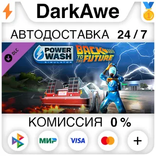 Купить PowerWash Simulator - Back to the Future Special Pack ⚡ ️