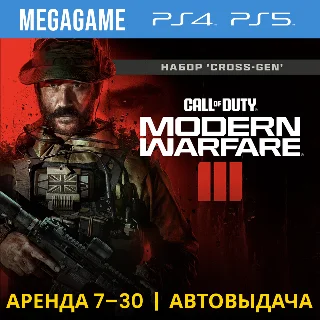 Купить Call of Duty Modern Warfare III (PS5/PS4/RU) Аренда