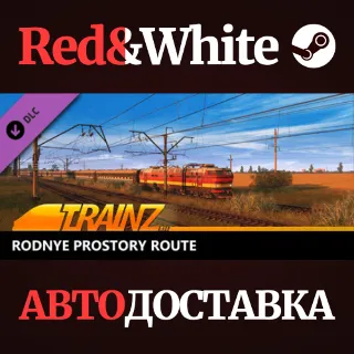Купить Trainz 2022 DLC - Rodnye Prostory Route * STEAM RU 🔥
