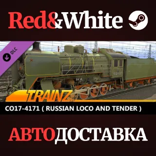 Купить Trainz 2022 DLC - CO17-4171 ( Russian Loco and Tender )