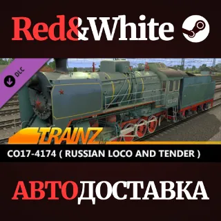 Купить Trainz 2022 DLC - CO17-4174 ( Russian Loco and Tender )