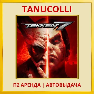 Купить ☀ ️ TEKKEN 7 (PS/PS4/PS5/RU) Аренда 7 суток