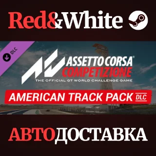 Купить Assetto Corsa Competizione - American Track Pack DLC