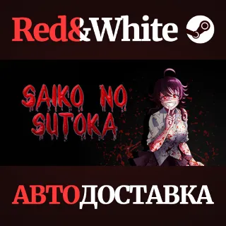 Купить Saiko no sutoka * STEAM РОССИЯ 🔥 АВТОДОСТАВКА