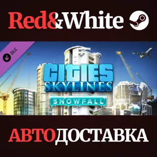 Купить Cities: Skylines - Snowfall DLC * STEAM 🔥 АВТОДОСТАВКА