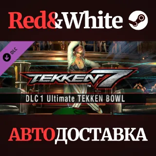 Купить TEKKEN 7 DLC 1 Ultimate TEKKEN BOWL  Additional Costum