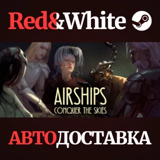 Купить Airships: Conquer the Skies * STEAM 🔥 АВТОДОСТАВКА