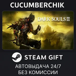 Купить DARK SOULS III ✅ STEAM GIFT AUTO ✅ RU+МИР