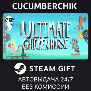 Купить Ultimate Chicken Horse ✅ STEAM GIFT AUTO ✅ RU+МИР
