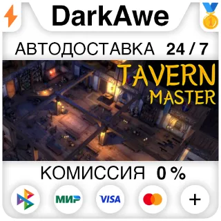 Купить Tavern Master STEAM•RU ⚡ ️АВТОДОСТАВКА 💳 0%