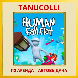 Купить ☀ ️ Human: Fall Flat (PS/PS4/PS5/RU) Аренда 7 суток