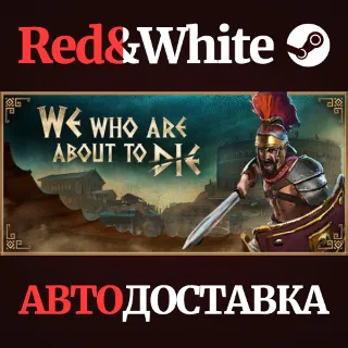 Купить We Who Are About To Die * STEAM РОССИЯ 🔥 АВТОДОСТАВКА