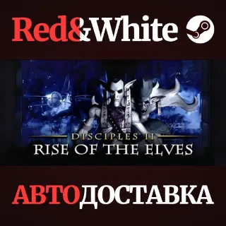 Купить Disciples II: Rise of the Elves * STEAM 🔥 АВТОДОСТАВКА