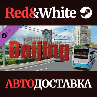 Купить OMSI 2 Add-On Beijing DLC * STEAM РОССИЯ 🔥 АВТОДОСТАВКА