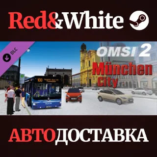 Купить OMSI 2 Add-On München City DLC * STEAM 🔥 АВТОДОСТАВКА