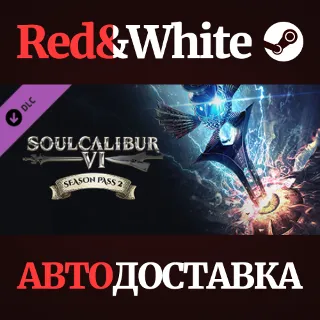 Купить SOULCALIBUR VI Season Pass 2 DLC * STEAM 🔥 АВТОДОСТАВКА