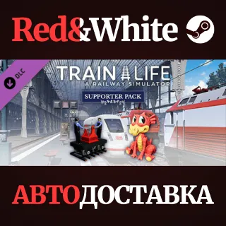 Купить Train Life - Supporter Pack DLC * STEAM 🔥 АВТОДОСТАВКА