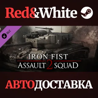 Купить Men of War: Assault Squad 2 - Iron Fist DLC