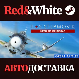 Купить IL-2 Sturmovik: Battle of Stalingrad * STEAM RU 🔥
