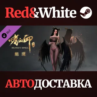 Купить BloodySpell dlc20016 魅魔 DLC * STEAM 🔥 АВТОДОСТАВКА