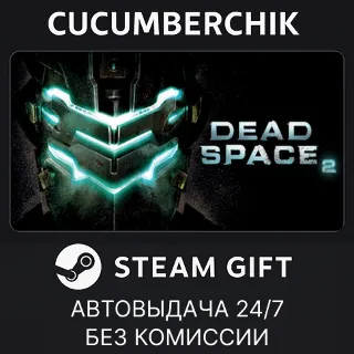 Купить Dead Space 2 ✅ STEAM GIFT AUTO ✅ RU+МИР