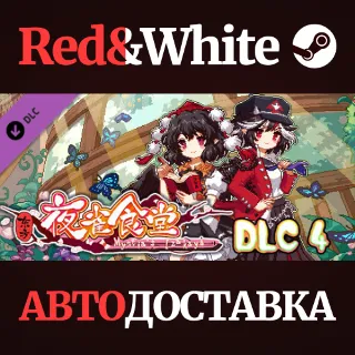 Купить 东方夜雀食堂DLC4扩展包 - 太阳花田辉针城 * STEAM РОССИЯ 🔥 АВТОДОСТАВКА