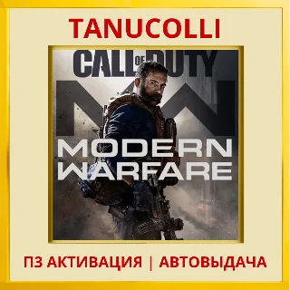 Купить Call of Duty Modern Warfare 2019 (PS4/RU) П3 Активация