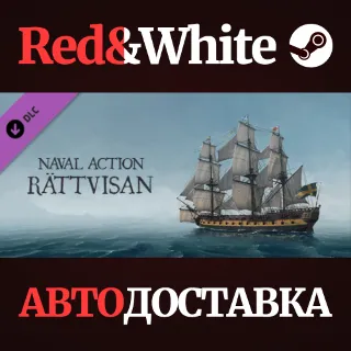 Купить Naval Action - Rättvisan DLC * STEAM 🔥 АВТОДОСТАВКА