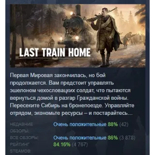 Купить Last Train Home АВТОДОСТАВКА STEAM GIFT РОССИЯ