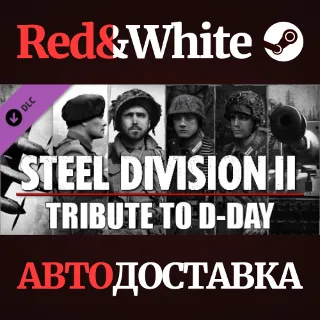 Купить Steel Division 2 - Tribute to D-Day Pack DLC