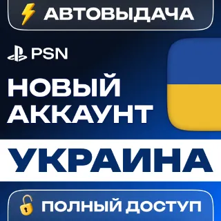 Купить 🔥 НОВЫЙ PSN УКРАИНСКИЙ 🎮 ПСН АККАУНТ (Регион: UA)
