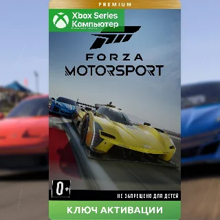Купить Ключ | Forza Motorsport Premium Edition (XBOX + PC)