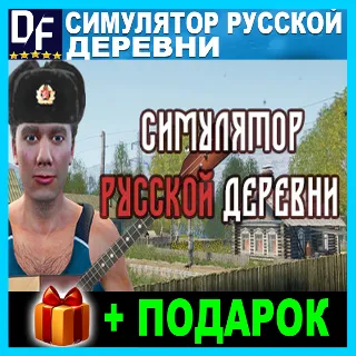 Купить Симулятор русской деревни ✔ ️STEAM Аккаунт