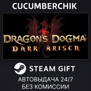Купить Dragon's Dogma: Dark Arisen ✅ STEAM GIFT AUTO ✅ RU+МИР