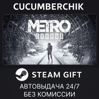 Купить Metro Exodus ✅ STEAM GIFT AUTO ✅ RU+МИР