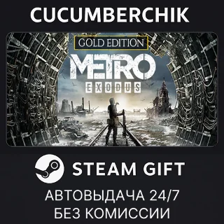 Купить Metro Exodus - Gold Edition ✅ STEAM GIFT AUTO ✅ RU+МИР