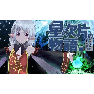 Купить 🔥 星の欠片の物語。しかけ版 | Steam РУ+UA+KZ+СНГ 🔥