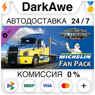 Купить American Truck Simulator - Michelin Fan Pack STEAM ⚡ ️