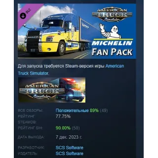 Купить American Truck Simulator Michelin Fan Pack АВТОДОСТАВКА STEAM РОССИЯ