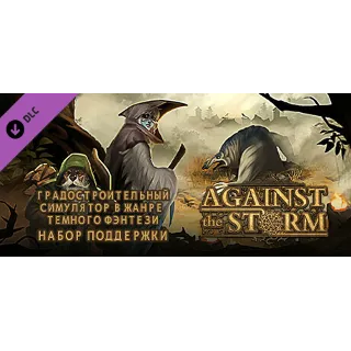 Купить Against the Storm - Supporter Pack 💎 DLC STEAM РОССИЯ